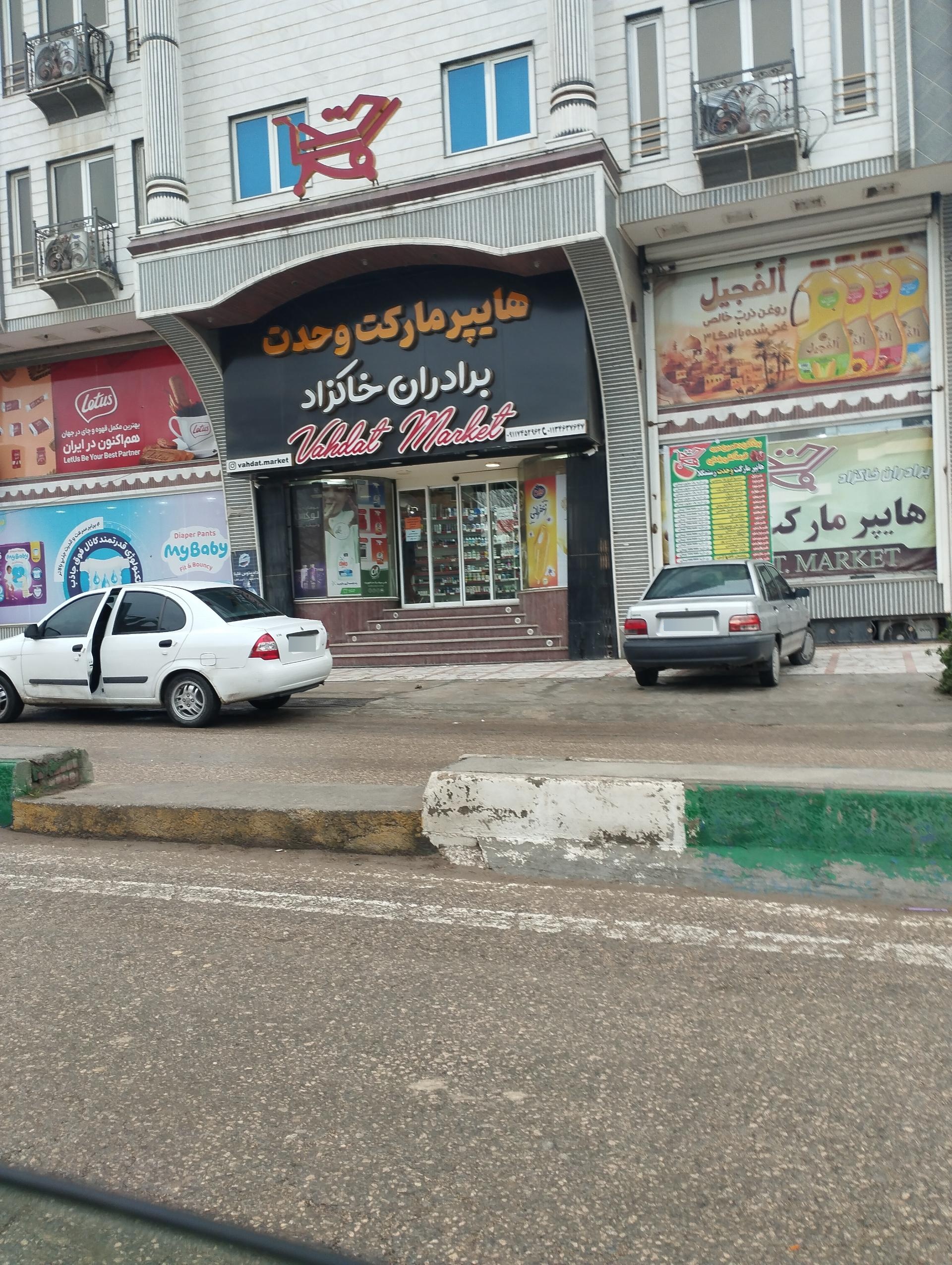 عکس هایپر مارکت وحدت (برادران خاکزاد)