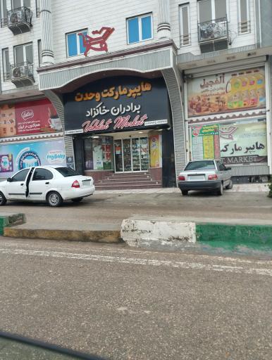 عکس هایپر مارکت وحدت (برادران خاکزاد)