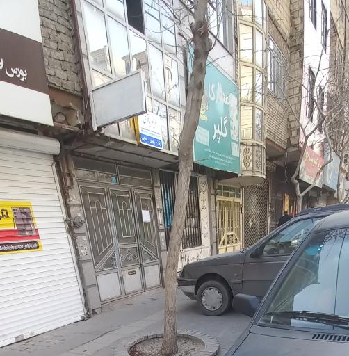 عکس مرکز مامایی مریم باقری