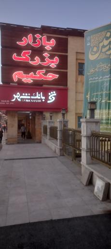 عکس بانک شهر