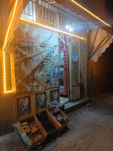 عکس سوپر مارکت فرهادی