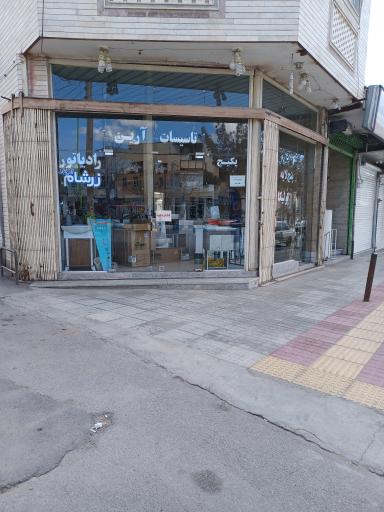 عکس تاسیسات آرین