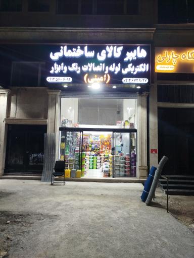 عکس هایپر کالای ساختمانی امینی 