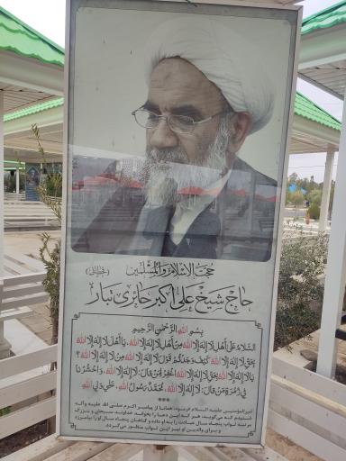 عکس مزارحاج شیخ علی اکبر حائری تبار (قحطانی)