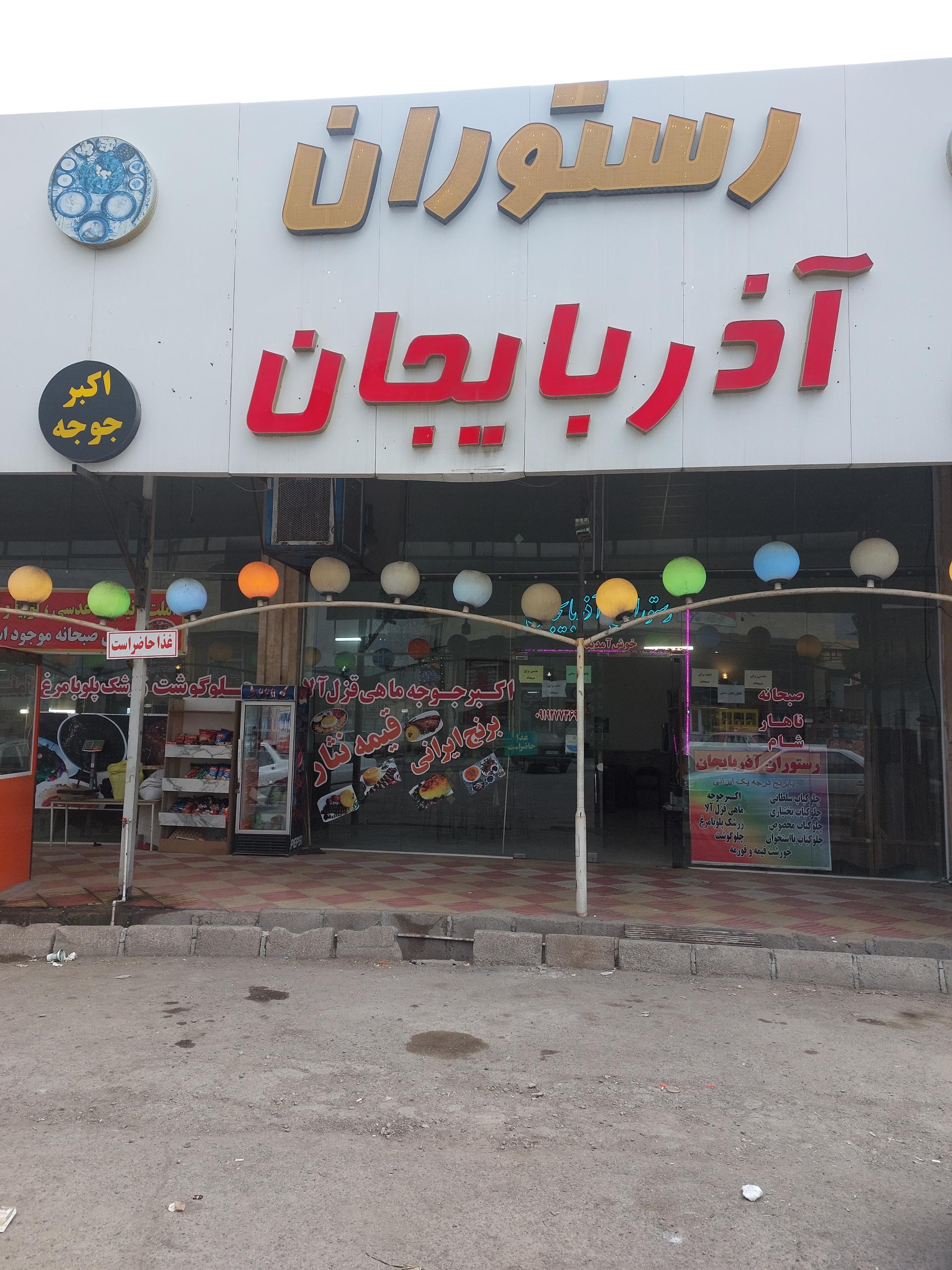 عکس رستوران اذربایجان