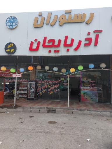 عکس رستوران اذربایجان