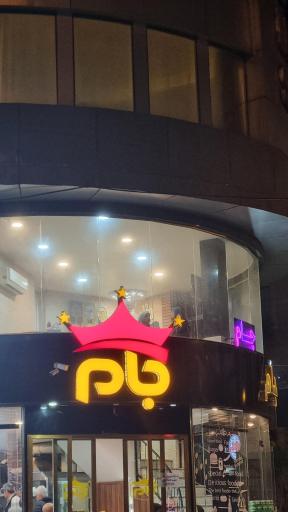 عکس ساندویچ جام