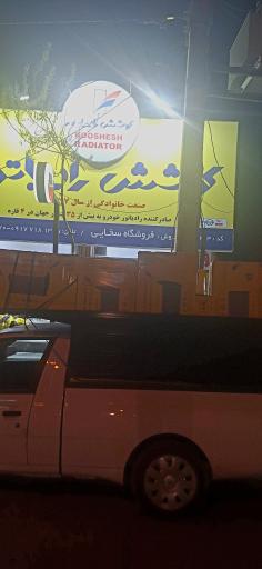 عکس فروشگاه باطری و رادیاتور پارسیان (سخایی)