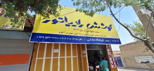 عکس فروشگاه باطری و رادیاتور پارسیان (سخایی)