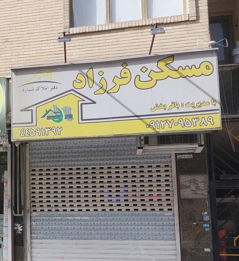 مسکن فرزاد