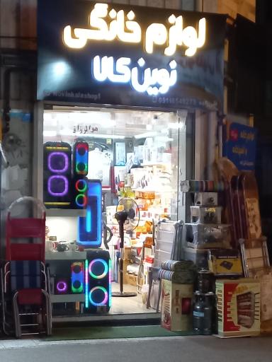 عکس لوازم خانگی نوین کالا