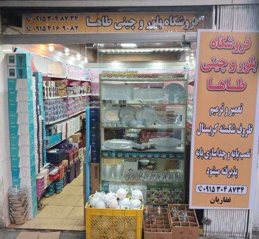 عکس فروشگاه بلور و چینی طاها