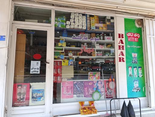 عکس سوپر مارکت بهار