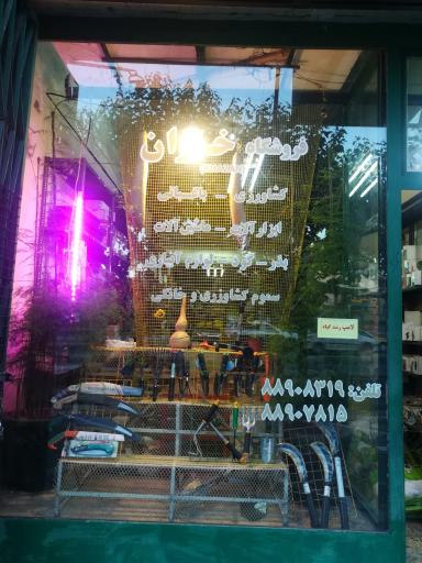 لوازم کشاورزی و باغبانی خزان