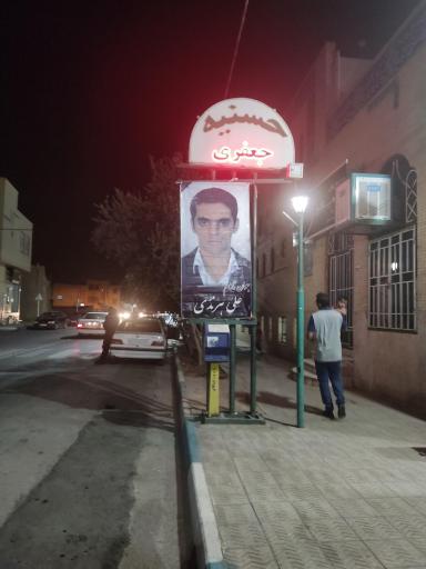 عکس مسجد حسنیه جعفری