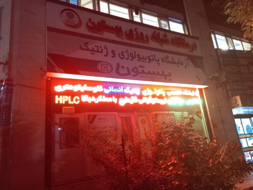 عکس آزمایشگاه بهستون