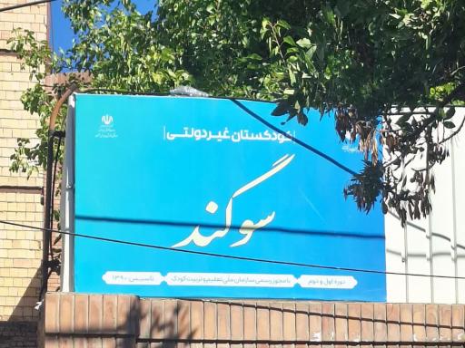 عکس مهد کودک سوگند