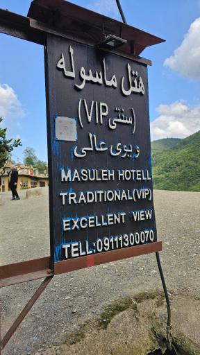 عکس هتل ماسوله ایران