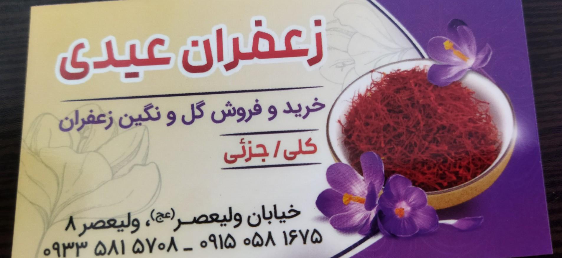 عکس زعفران عیدی