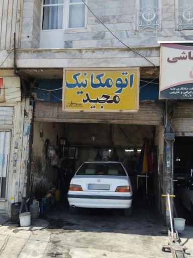 عکس اتو مکانیک مجید