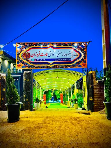 عکس باغ رستوران علیرضا فروزان