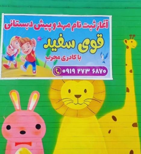 عکس مهدکودک قوی سفید