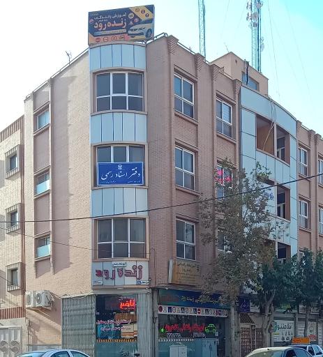 عکس دفتر خانه اسناد رسمی شماره ۶۵۹