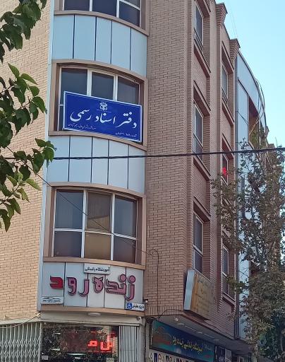 عکس دفتر خانه اسناد رسمی شماره ۶۵۹