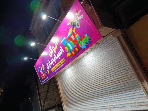 عکس اسباب بازی نوگل