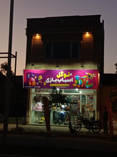 عکس اسباب بازی نوگل