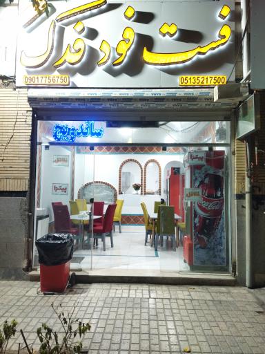 عکس فست فود فدک 