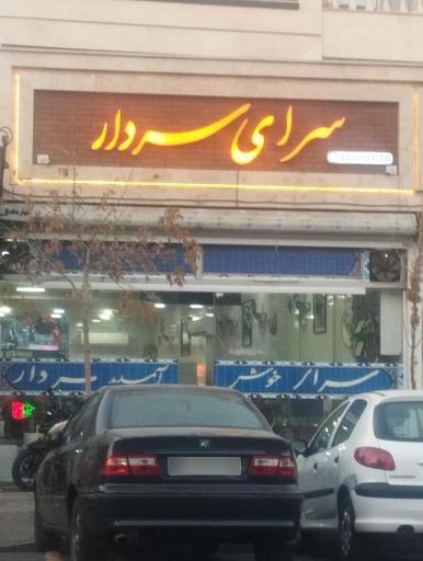 چایخانه سردار