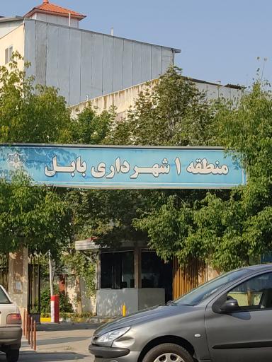 عکس شهرداری منطقه 1 بابل