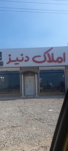 عکس املاک دنیز