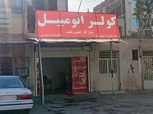 عکس کولر اتومبیل قاسمپور