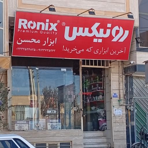 عکس ابزار محسن
