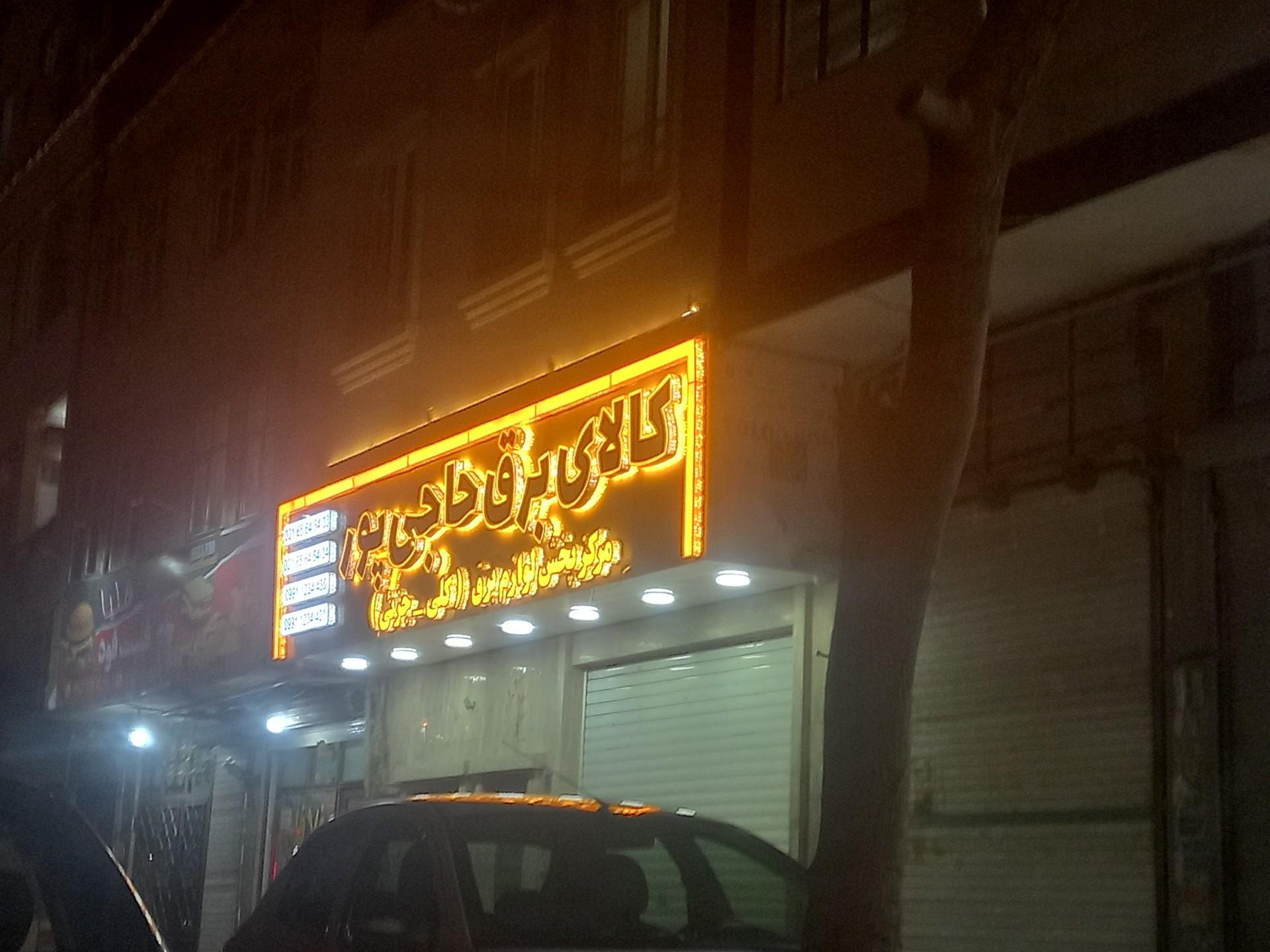 عکس کالای برق  حاجی پور