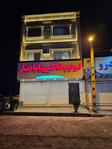 عکس لوازم خانگی بابا تبار