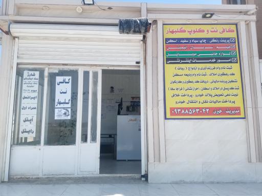 عکس کافی نت و کلوپ گلبهار