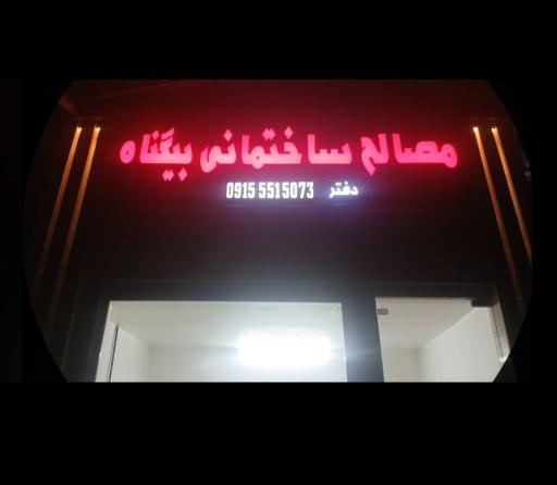 عکس مصالح ساختمانی بیگناه