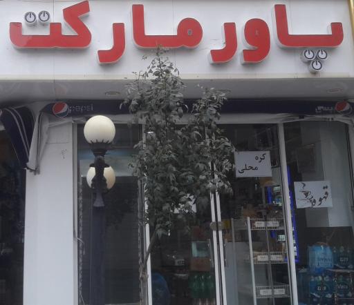 عکس پاور مارکت     (power market)