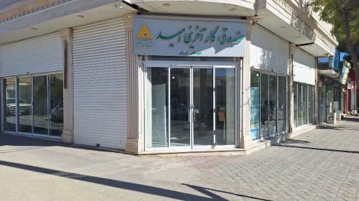 صندوق کارآفرینی امید