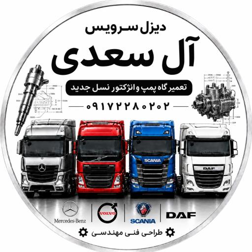 عکس تعمیرگاه پمپ انژکتور آل سعدی 