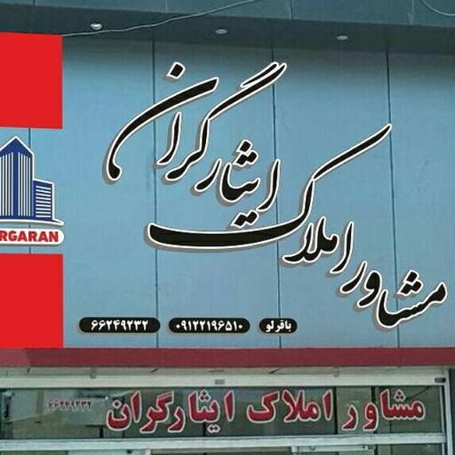 مشاور املاک ایثارگران
