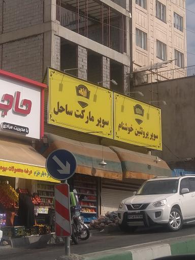 عکس سوپر پروتئین خوشنام