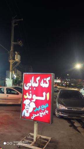 عکس کته کبابی الوند