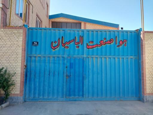 عکس هوا صنعت الیاسیان