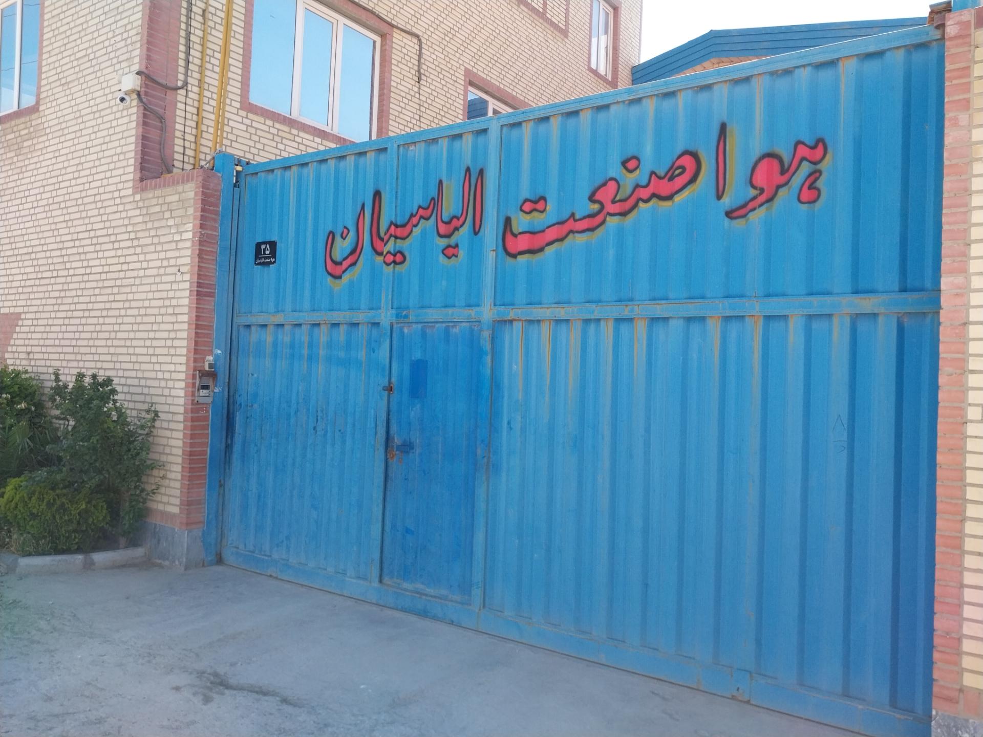 عکس هوا صنعت الیاسیان