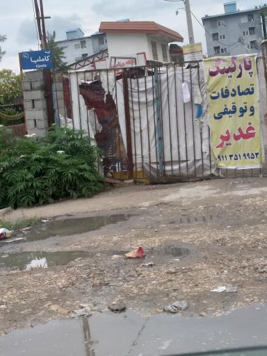 عکس پارکینگ تصادفات و توقیفی غدیر