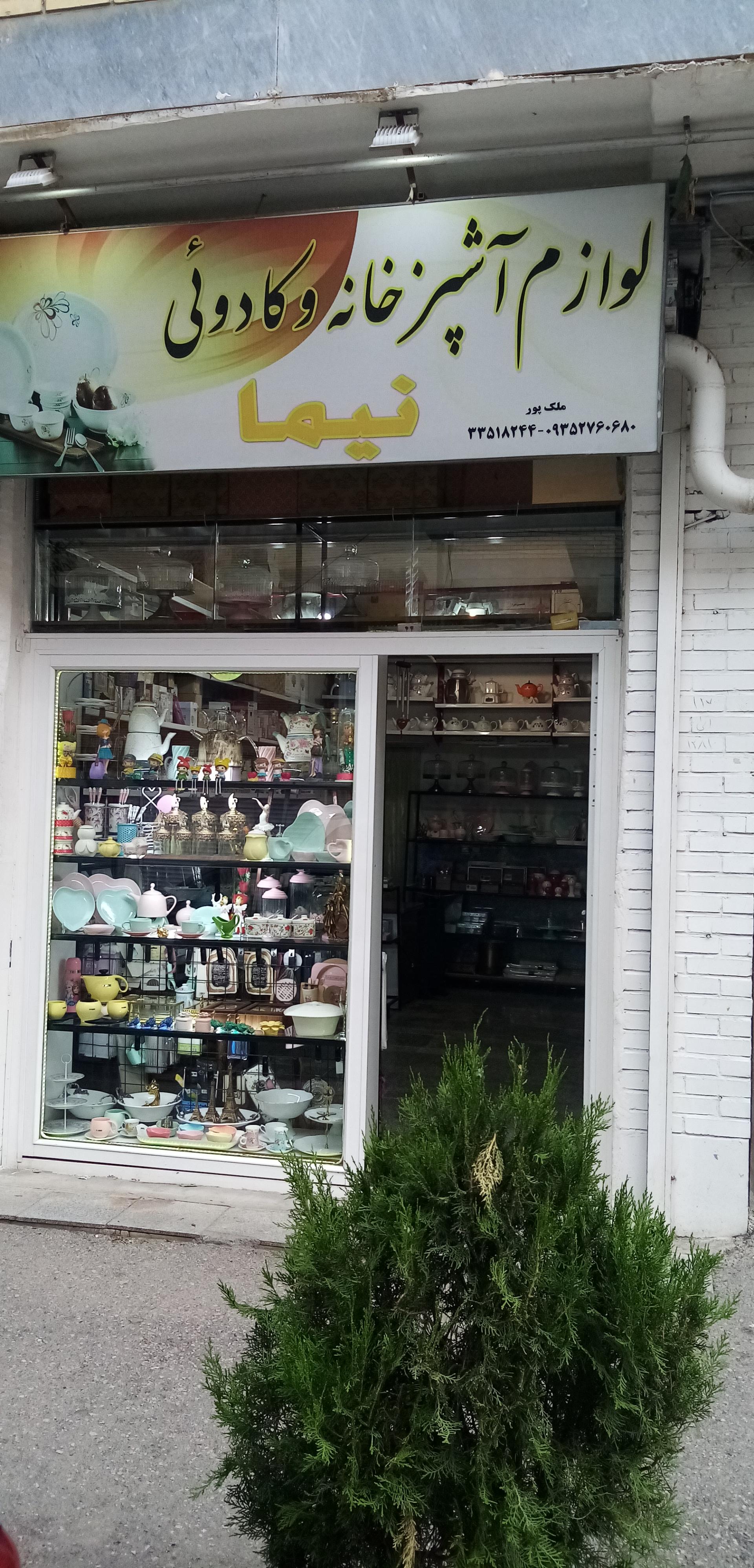 عکس لوازم آشپزخانه و کادویی نیما